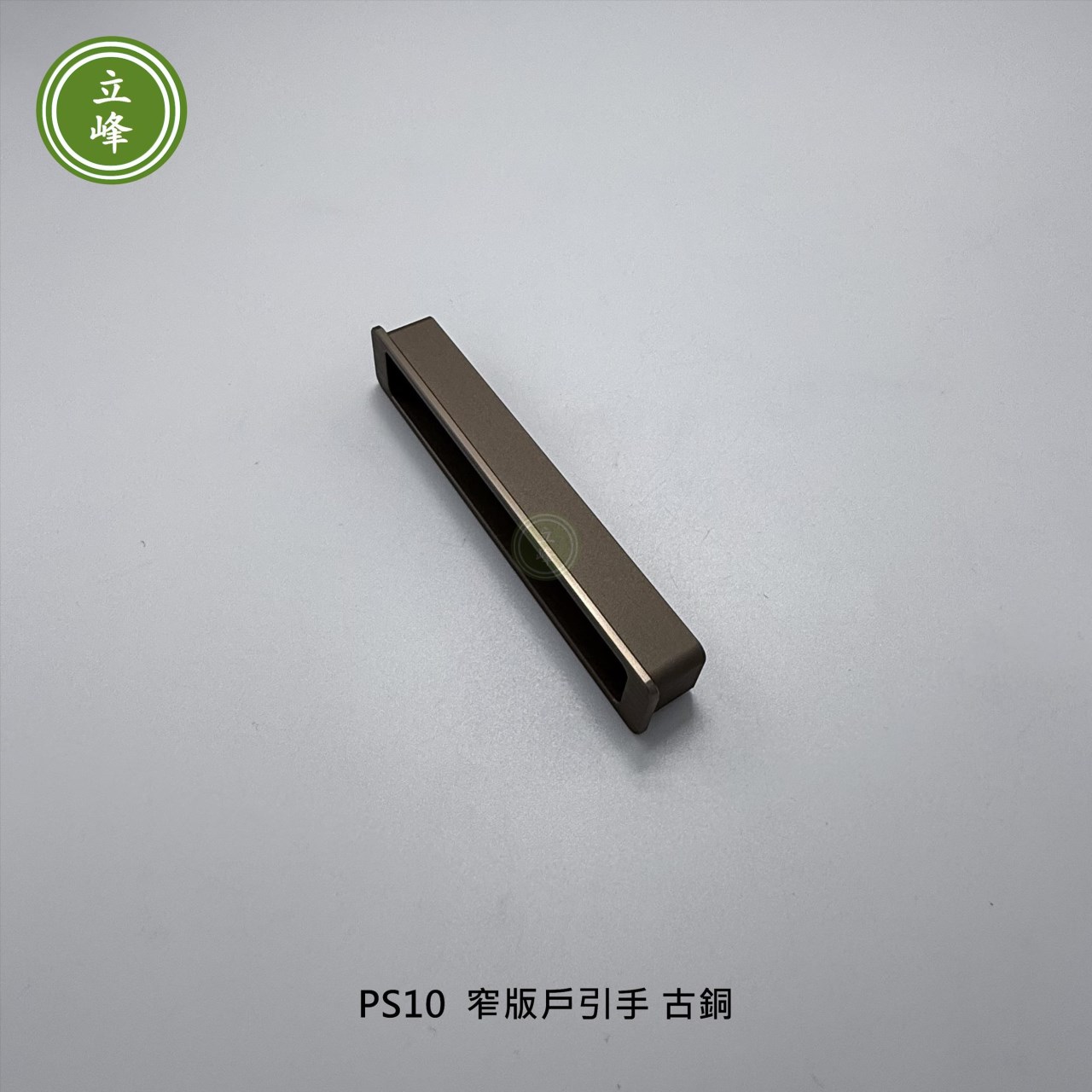 LIFENG-PS10窄版戶引手《古銅》