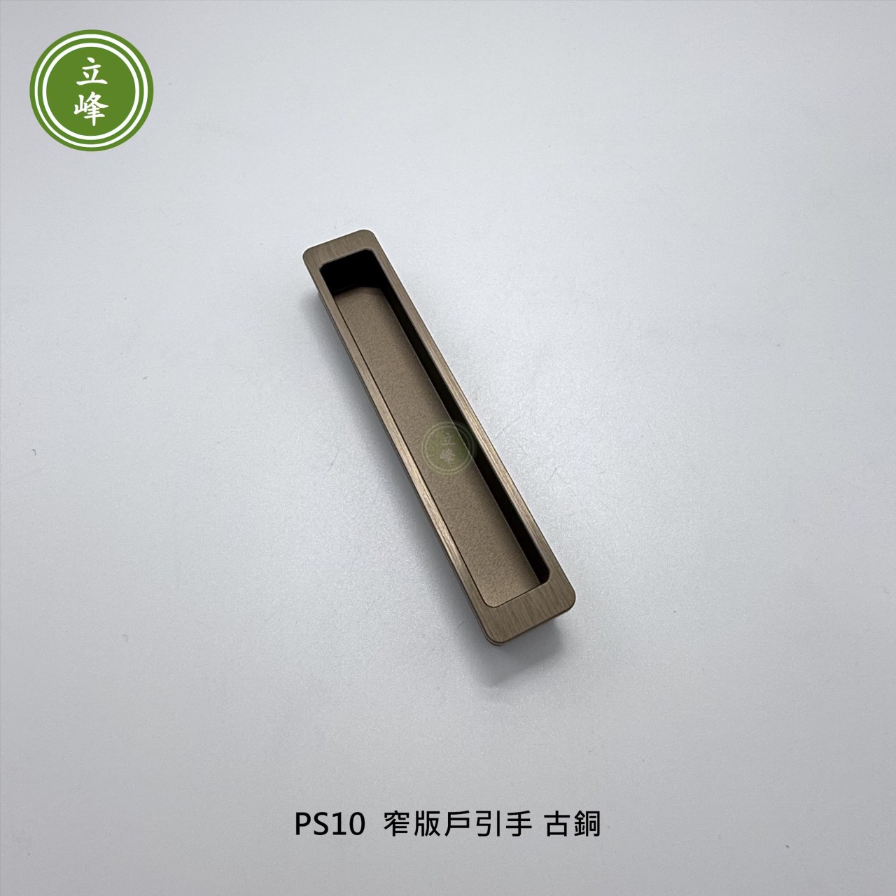 LIFENG-PS10窄版戶引手《古銅》