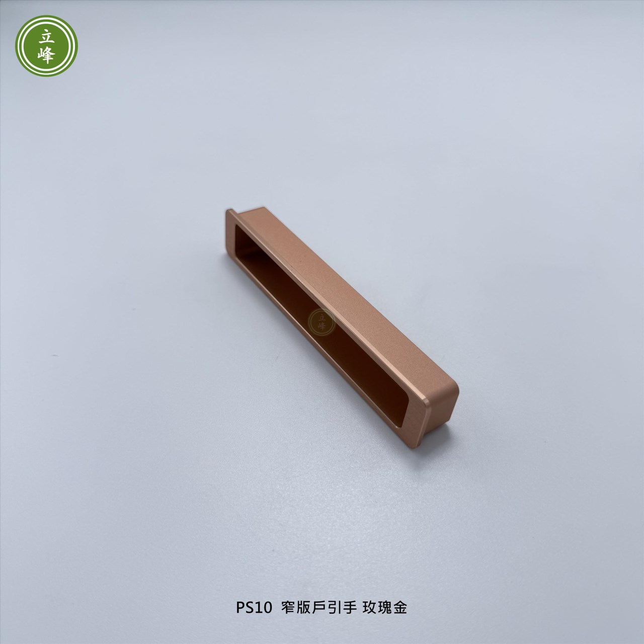 LIFENG-PS10窄版戶引手《玫瑰金》