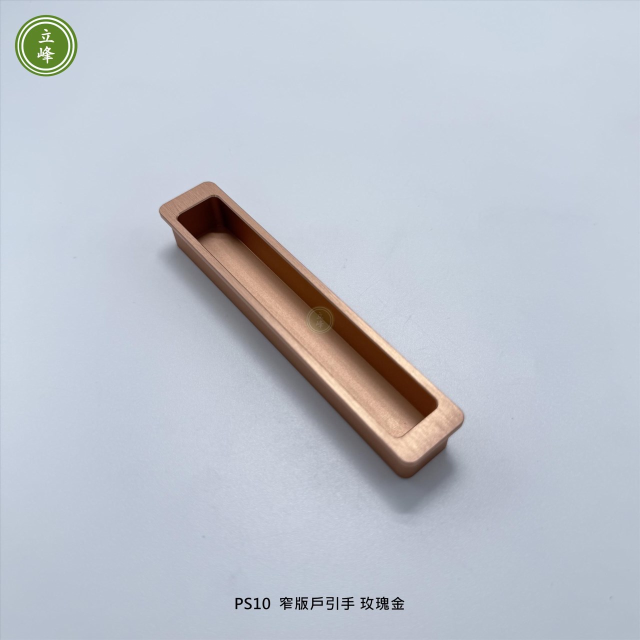 LIFENG-PS10窄版戶引手《玫瑰金》