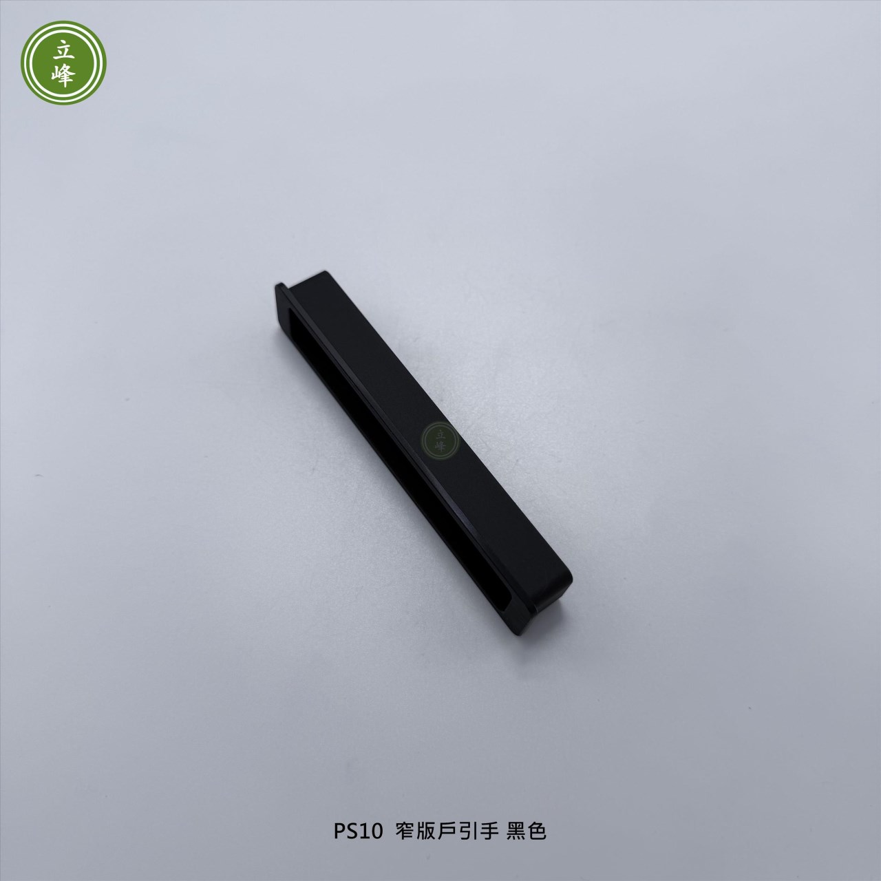 LIFENG-PS10窄版戶引手【黑色】