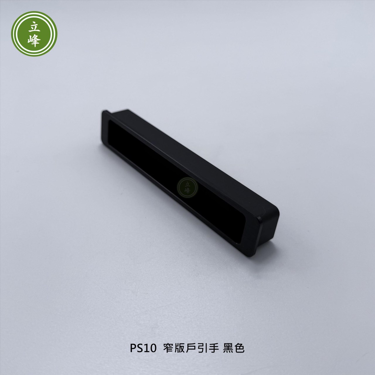 LIFENG-PS10窄版戶引手【黑色】