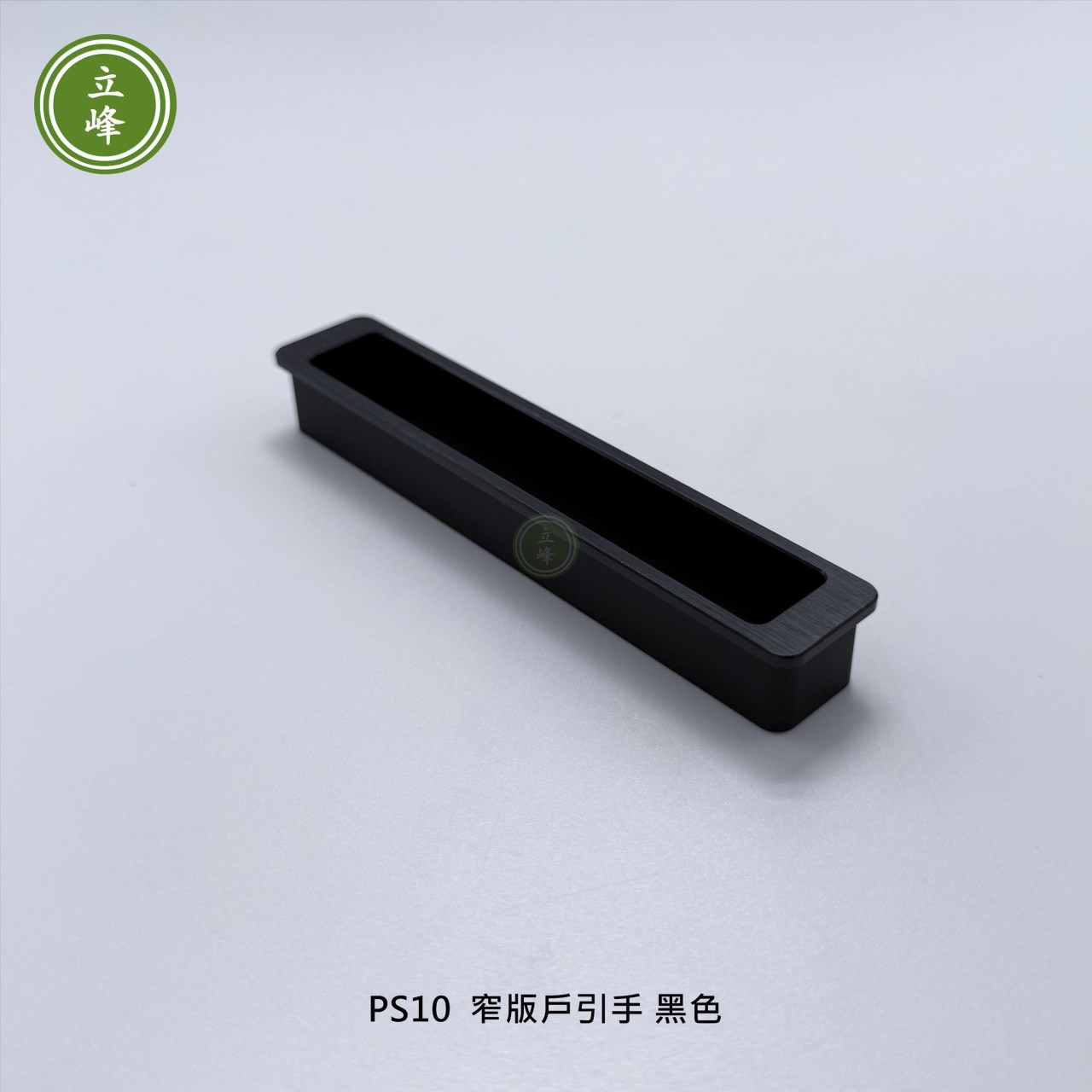 LIFENG-PS10窄版戶引手【黑色】