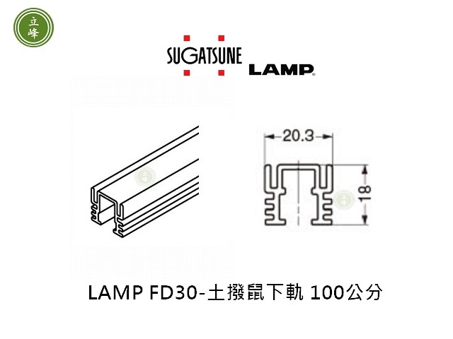 日本LAMP-FD30-土撥鼠下止