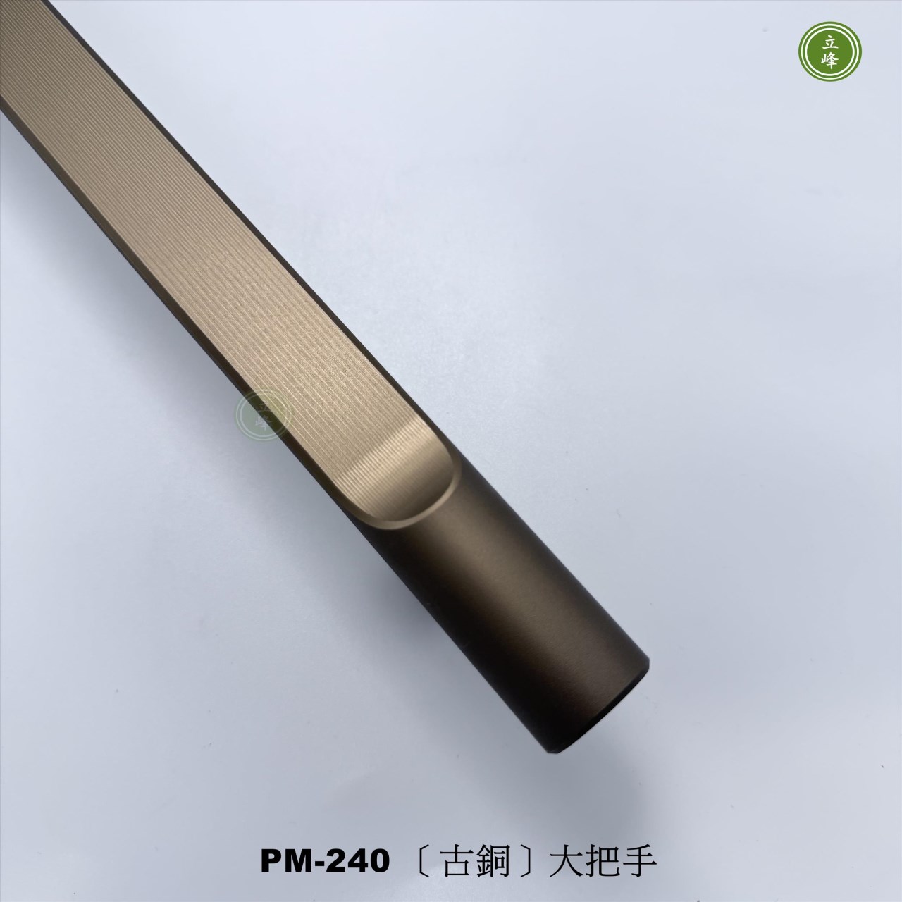 LIFENG-PM-240〔古銅色〕大把手組