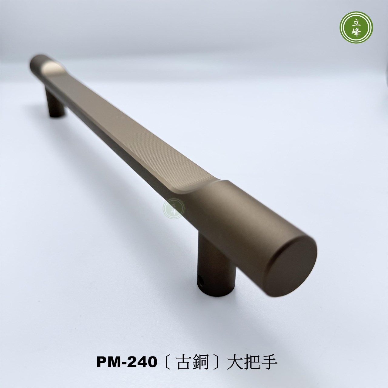 LIFENG-PM-240〔古銅色〕大把手組