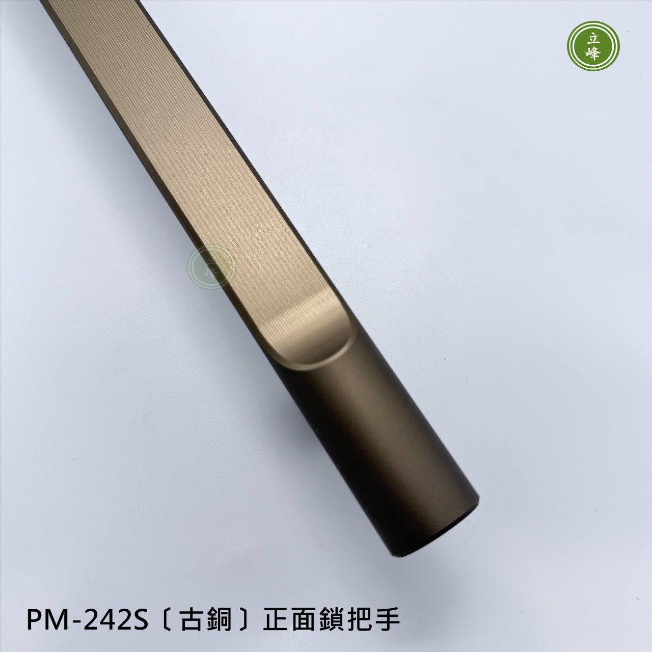 LIFENG-PM-242S〔古銅〕正面鎖
