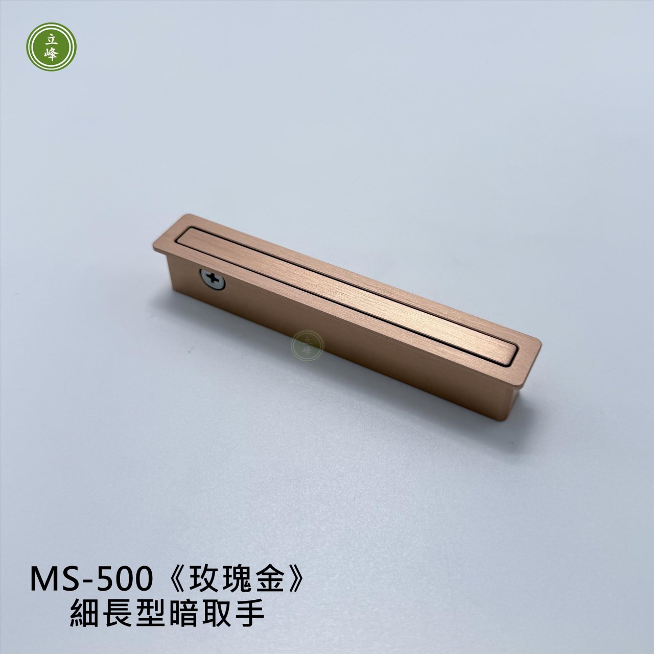 MS-500《玫瑰金》細長型暗取手