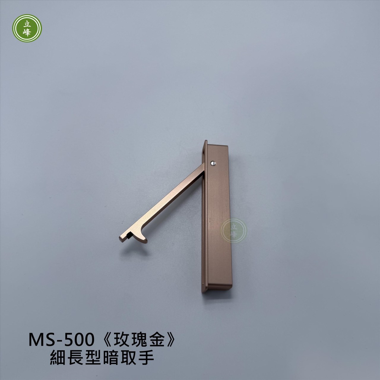 MS-500《玫瑰金》細長型暗取手