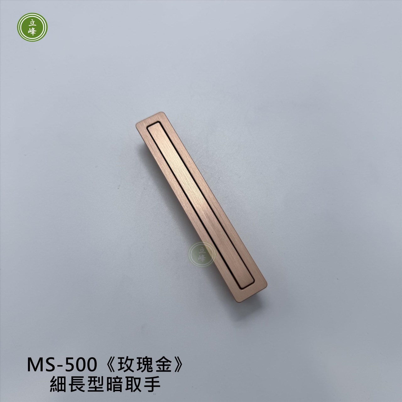 MS-500《玫瑰金》細長型暗取手