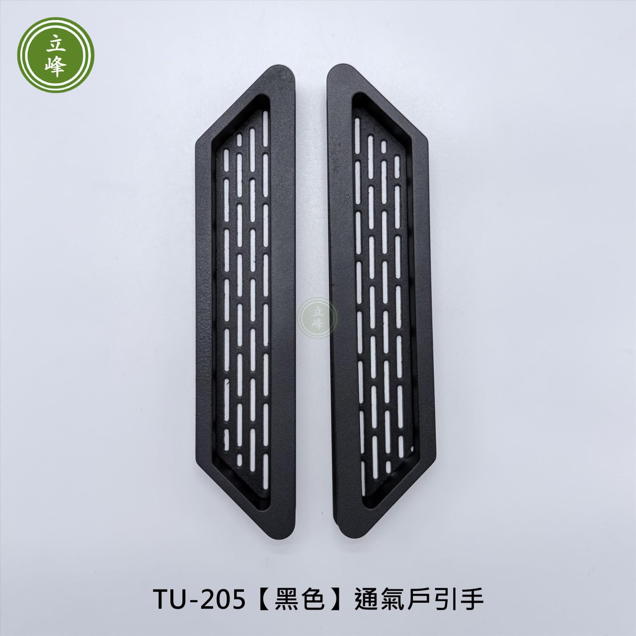 TU-205【黑色】通氣戶引手