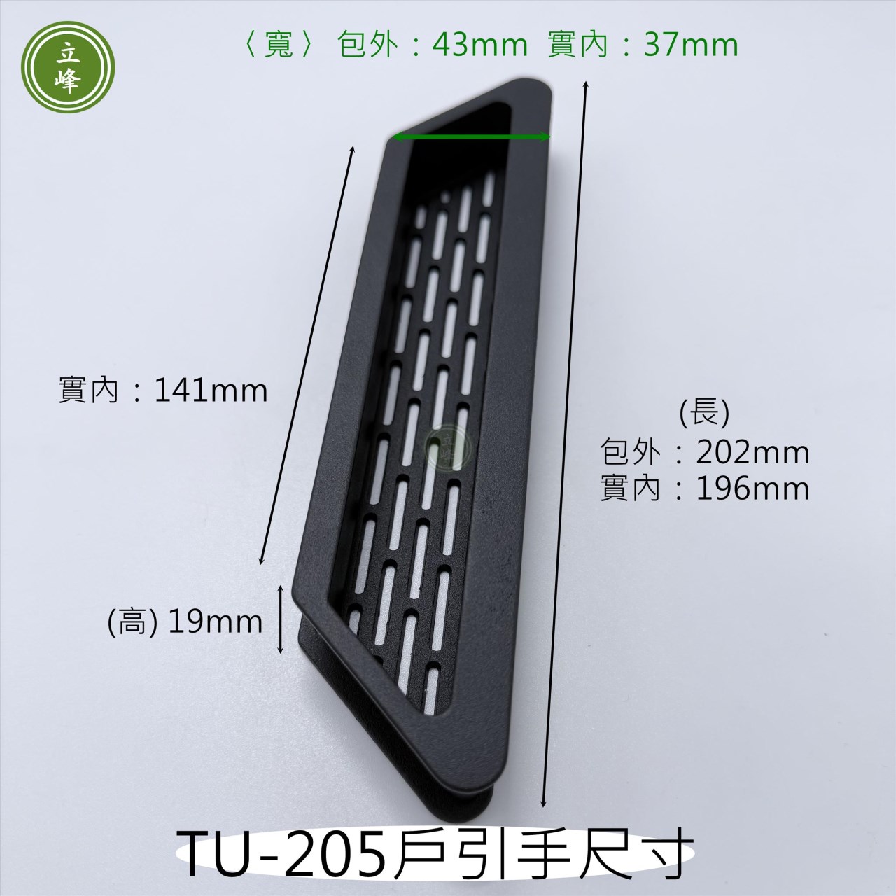 TU-205【黑色】通氣戶引手