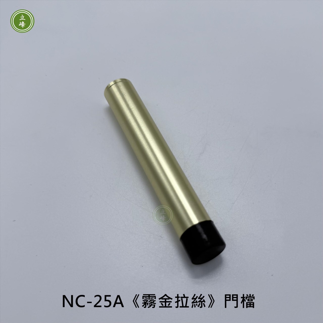 NC-25A《霧金》拉絲門檔 95mm