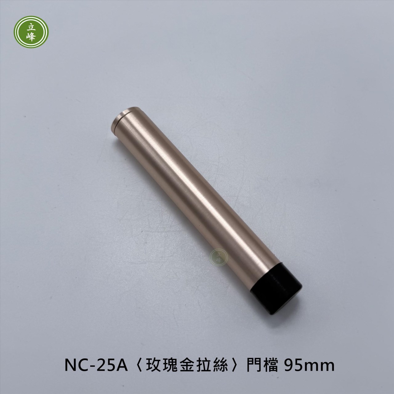 NC-25A〈玫瑰金〉拉絲門檔 95mm