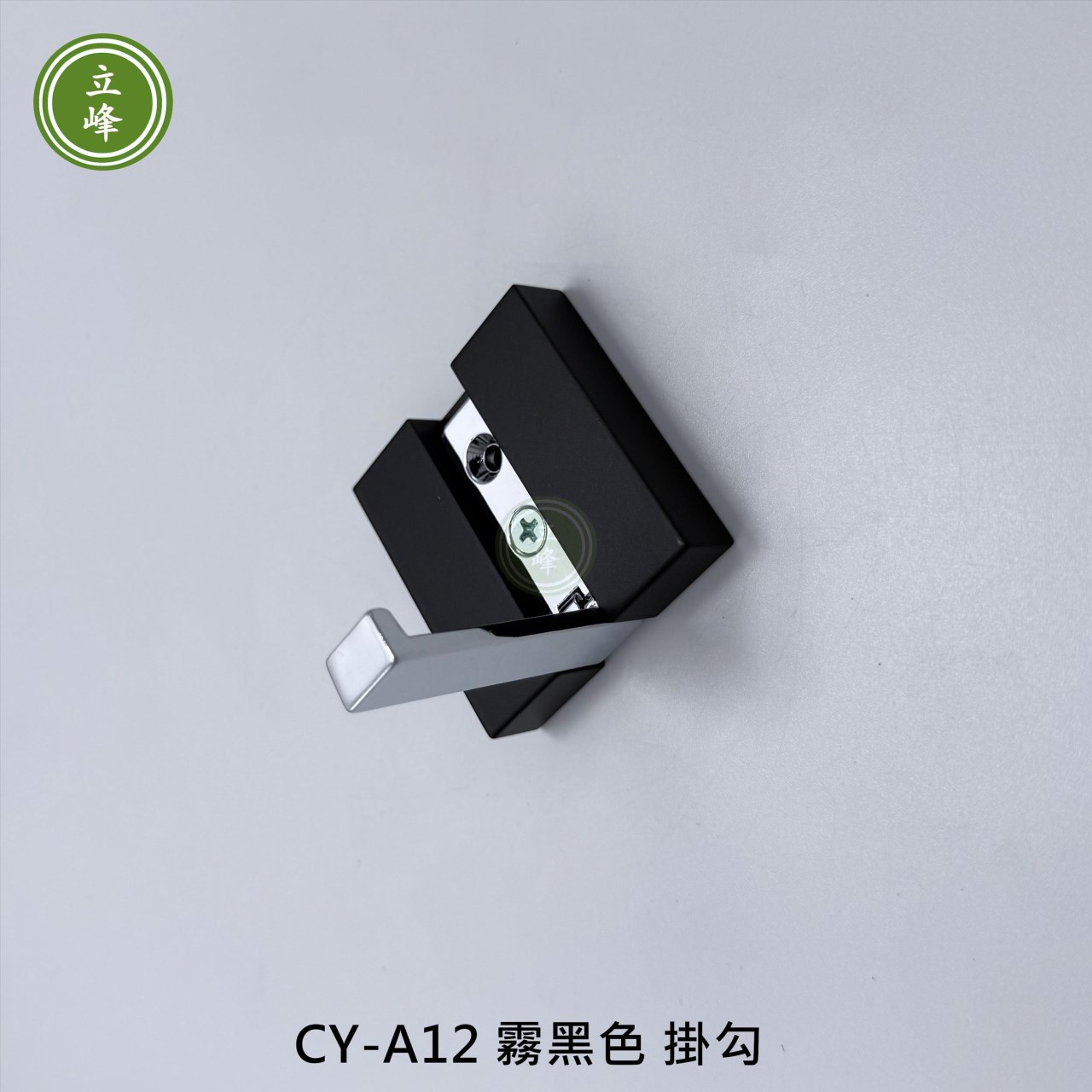 CY-A12 霧黑色 掛勾