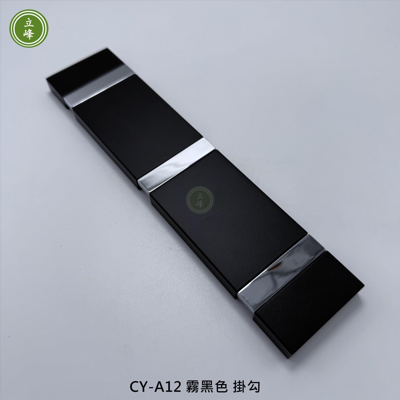 CY-A12 霧黑色 掛勾