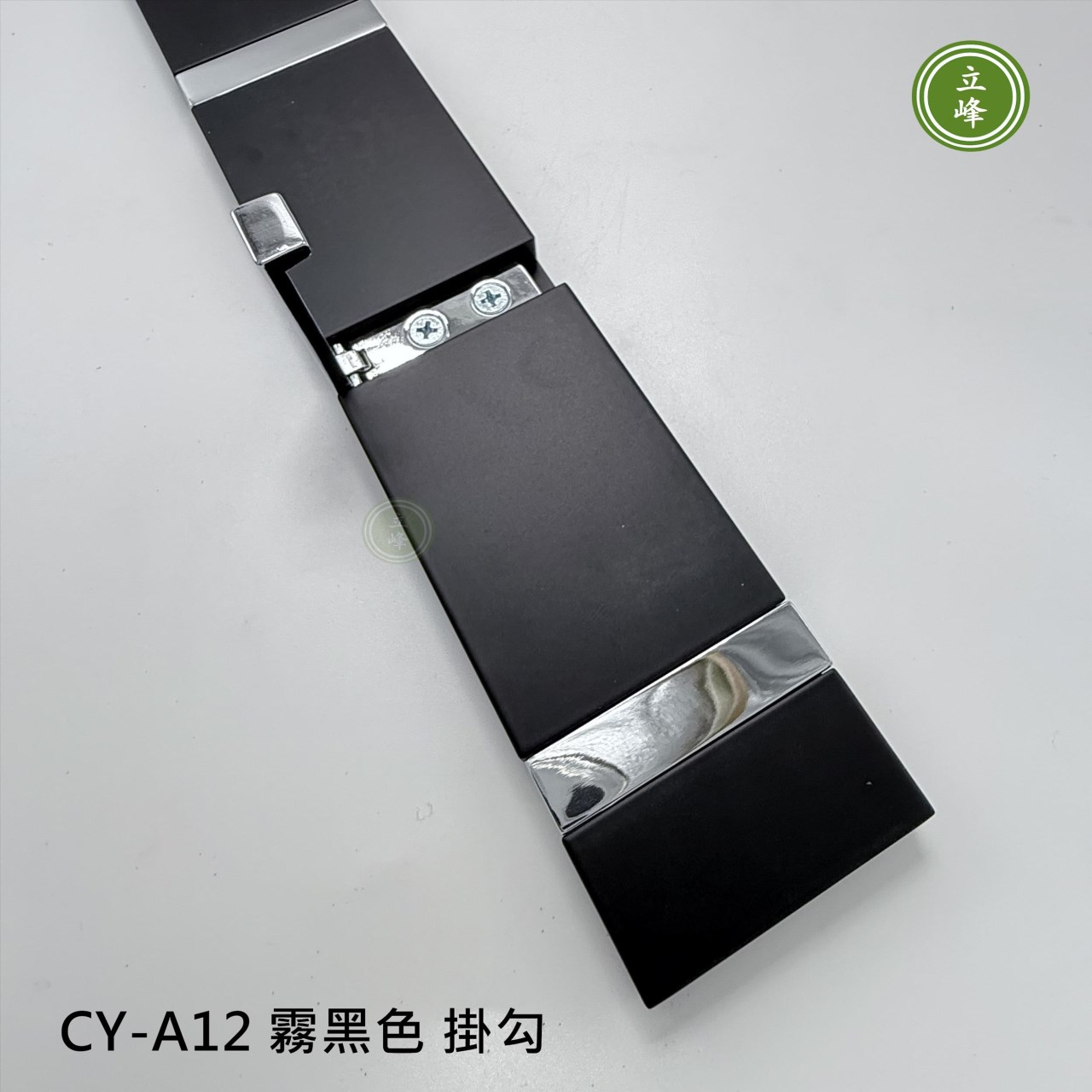 CY-A12 霧黑色 掛勾