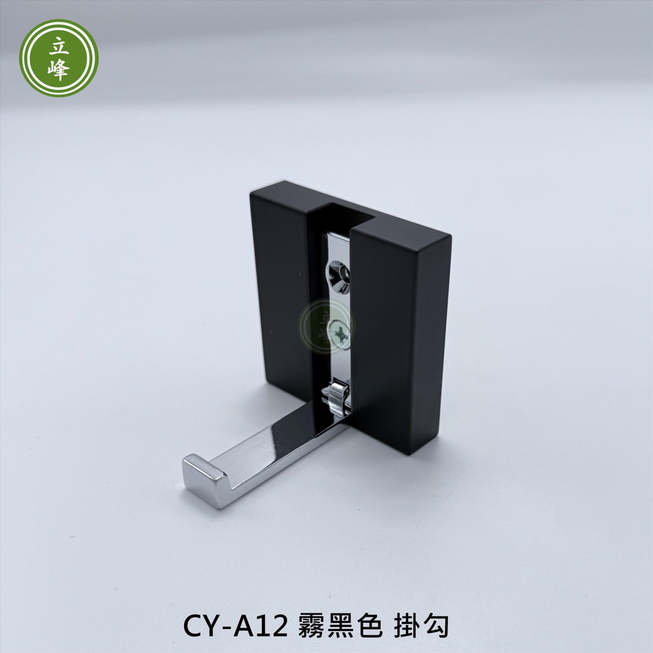 CY-A12 霧黑色 掛勾
