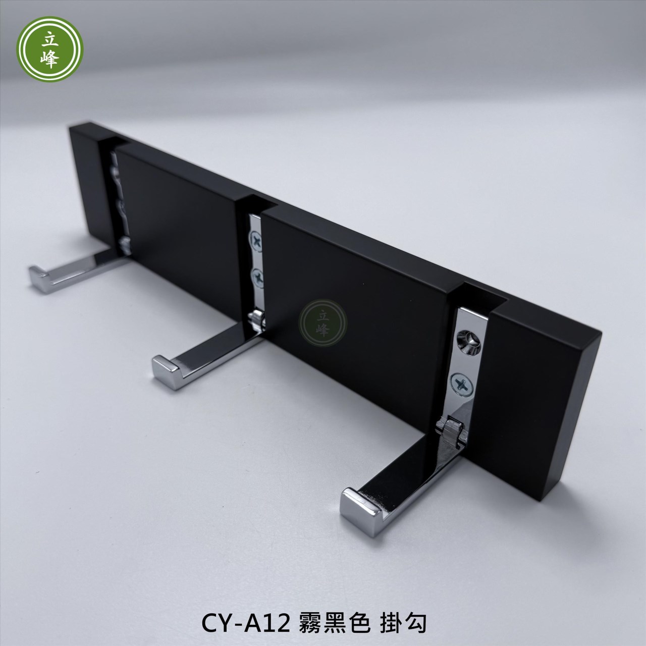 CY-A12 霧黑色 掛勾