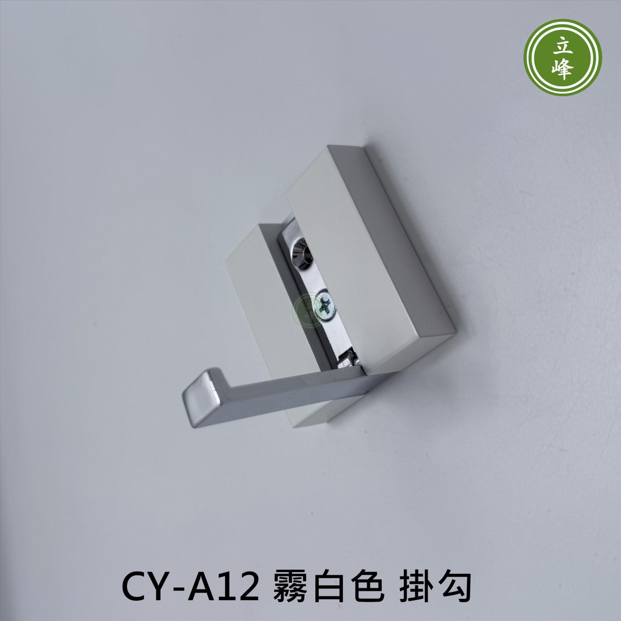 CY-A12 霧白色 掛勾 