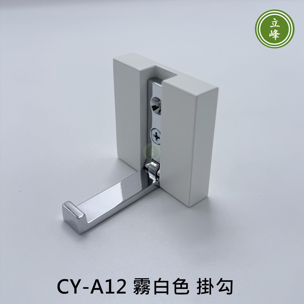 CY-A12 霧白色 掛勾 