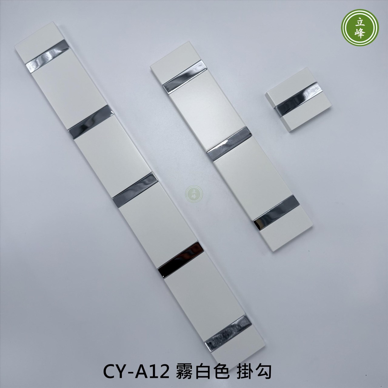 CY-A12 霧白色 掛勾 