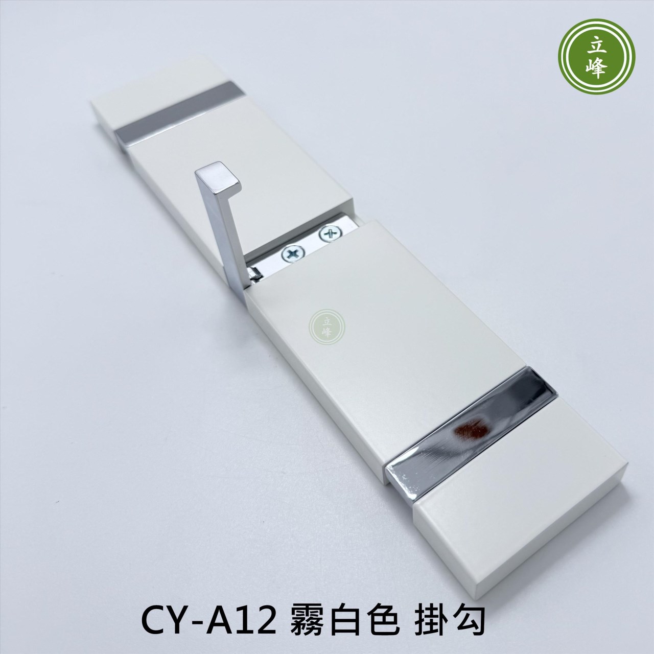 CY-A12 霧白色 掛勾 