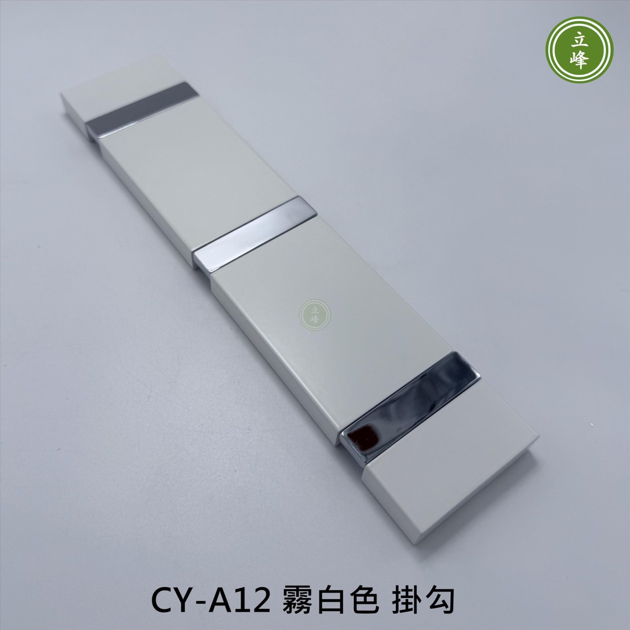 CY-A12 霧白色 掛勾 