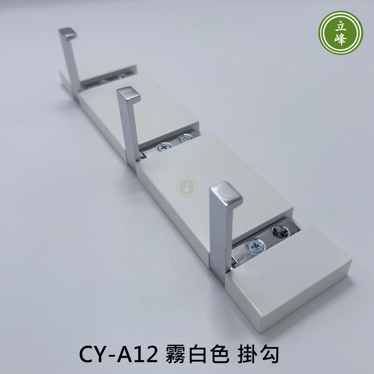 CY-A12 霧白色 掛勾 