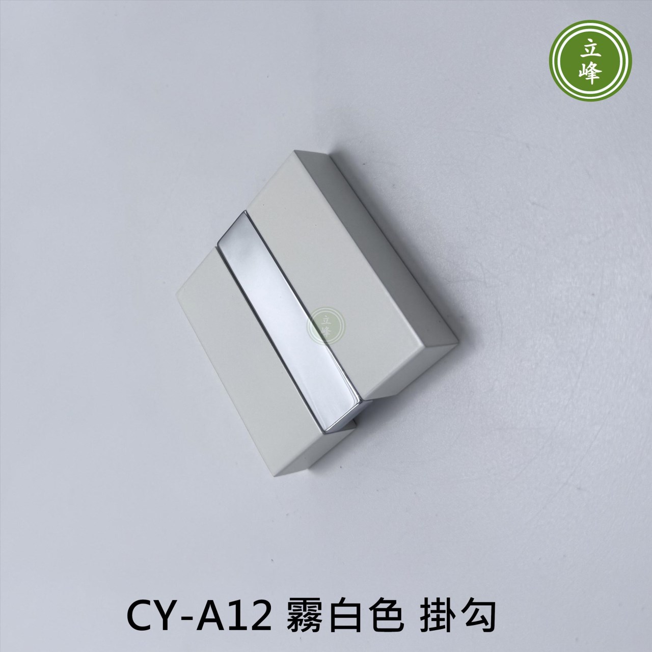 CY-A12 霧白色 掛勾 
