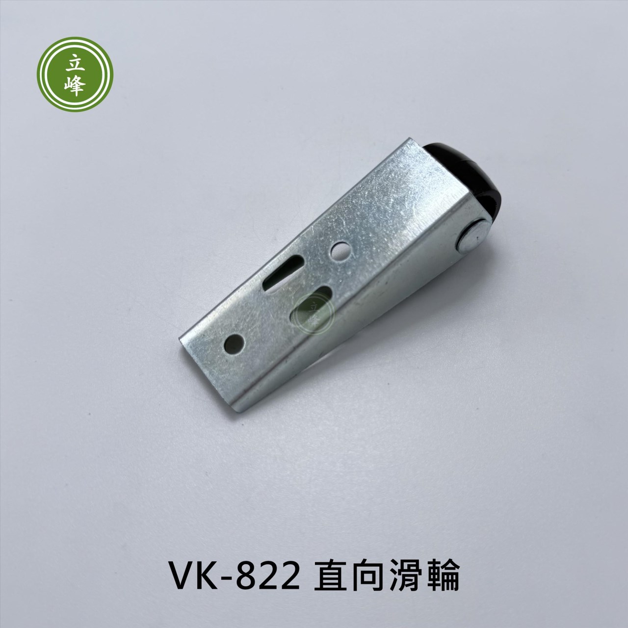 VK-822 直向滑輪