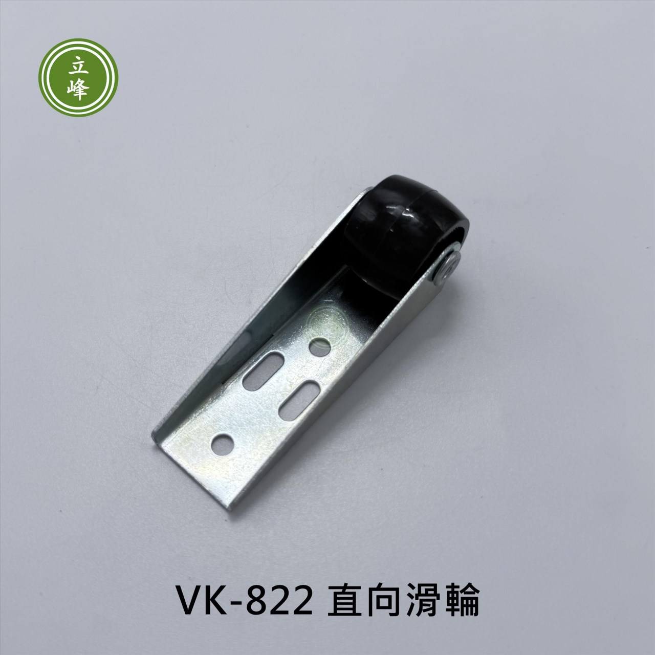VK-822 直向滑輪
