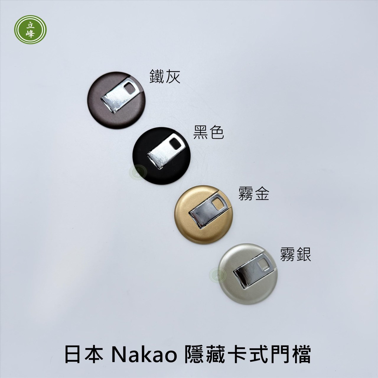 日本Nakao（霧金）隱藏卡式門檔