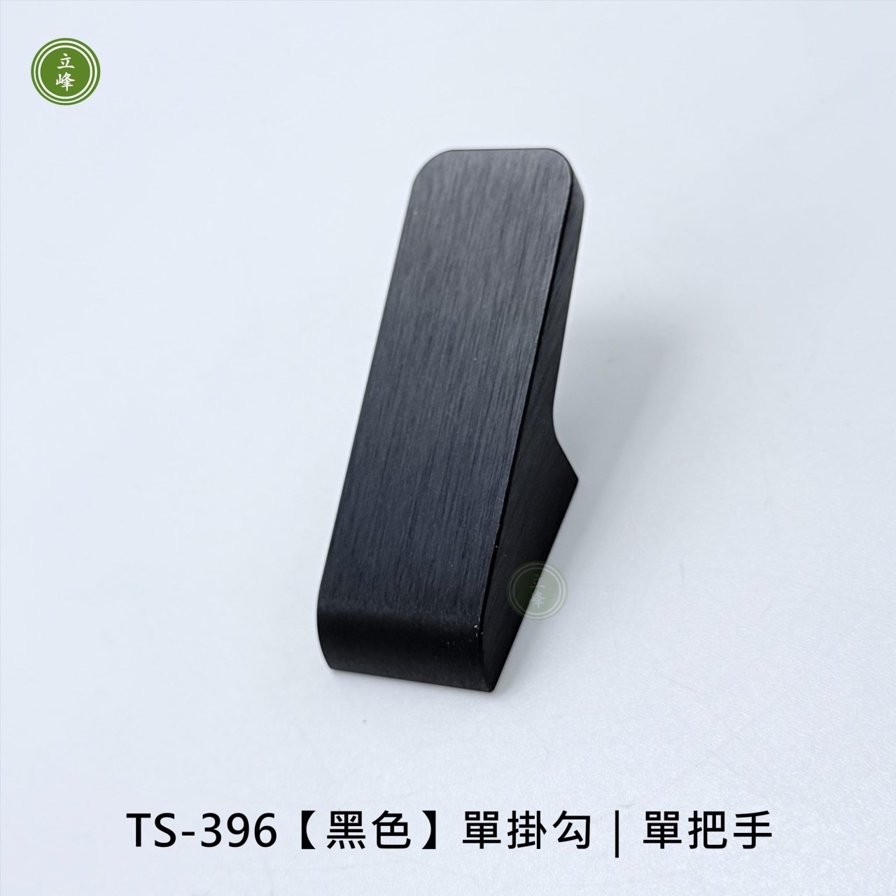 TS-396【黑色】單掛勾｜單把手