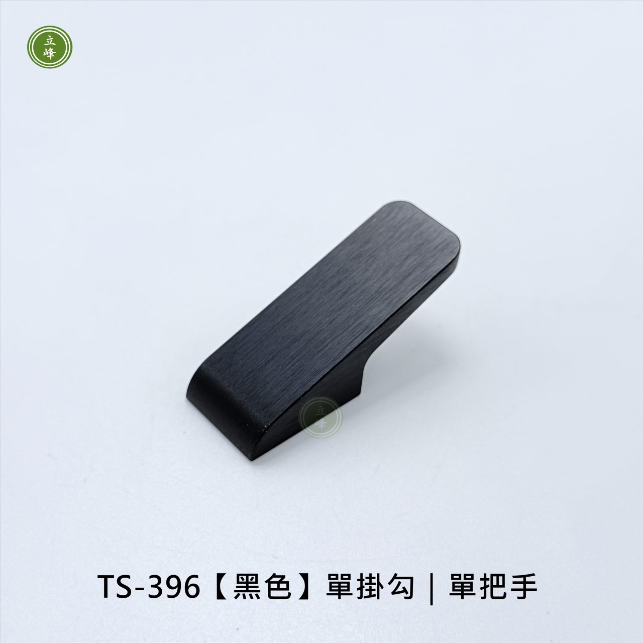 TS-396【黑色】單掛勾｜單把手