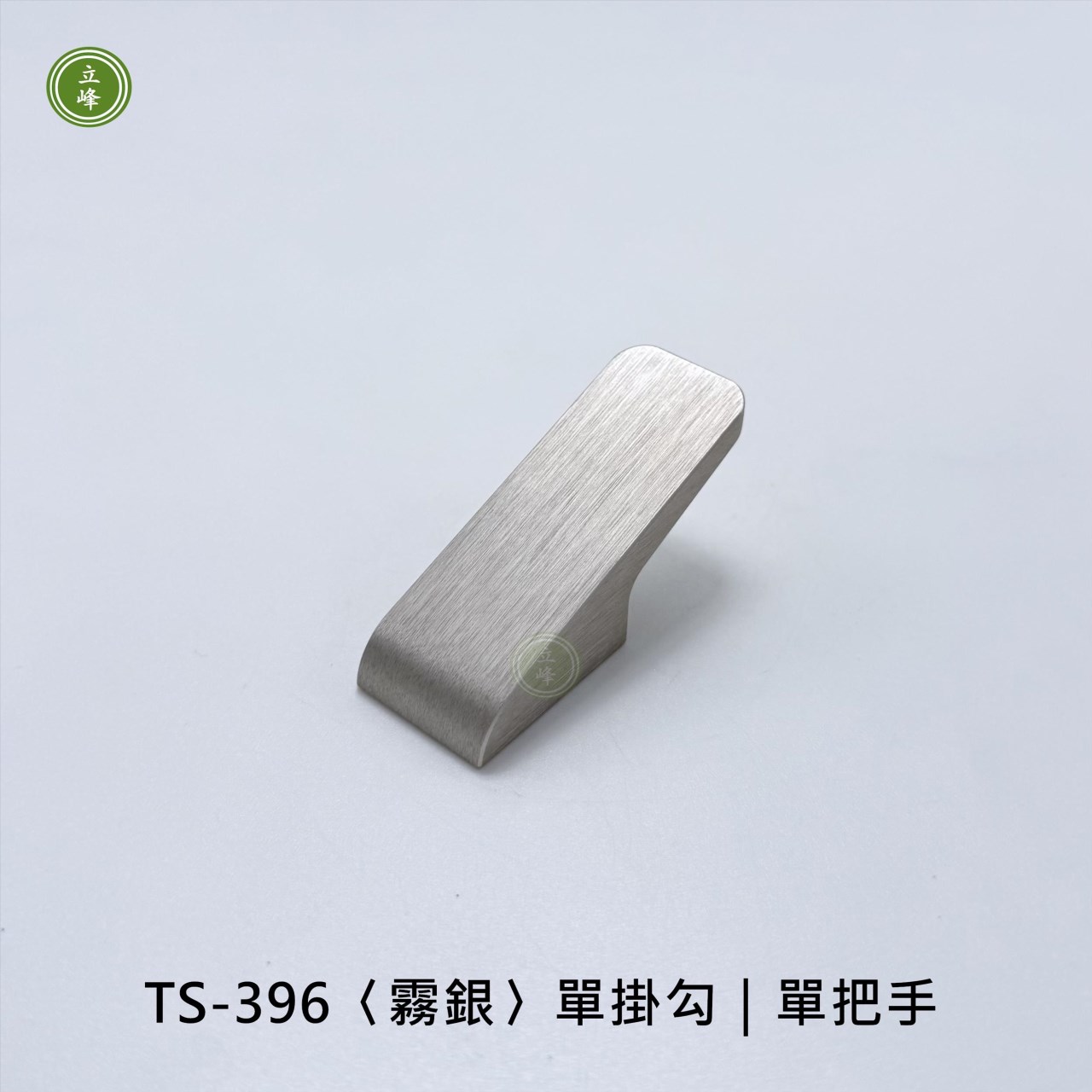 TS-396〈霧銀〉單掛勾｜單把手