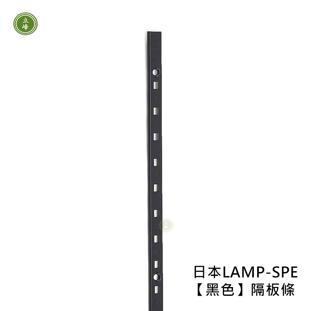 日本LAMP-SPE【黑色】隔板條 6尺