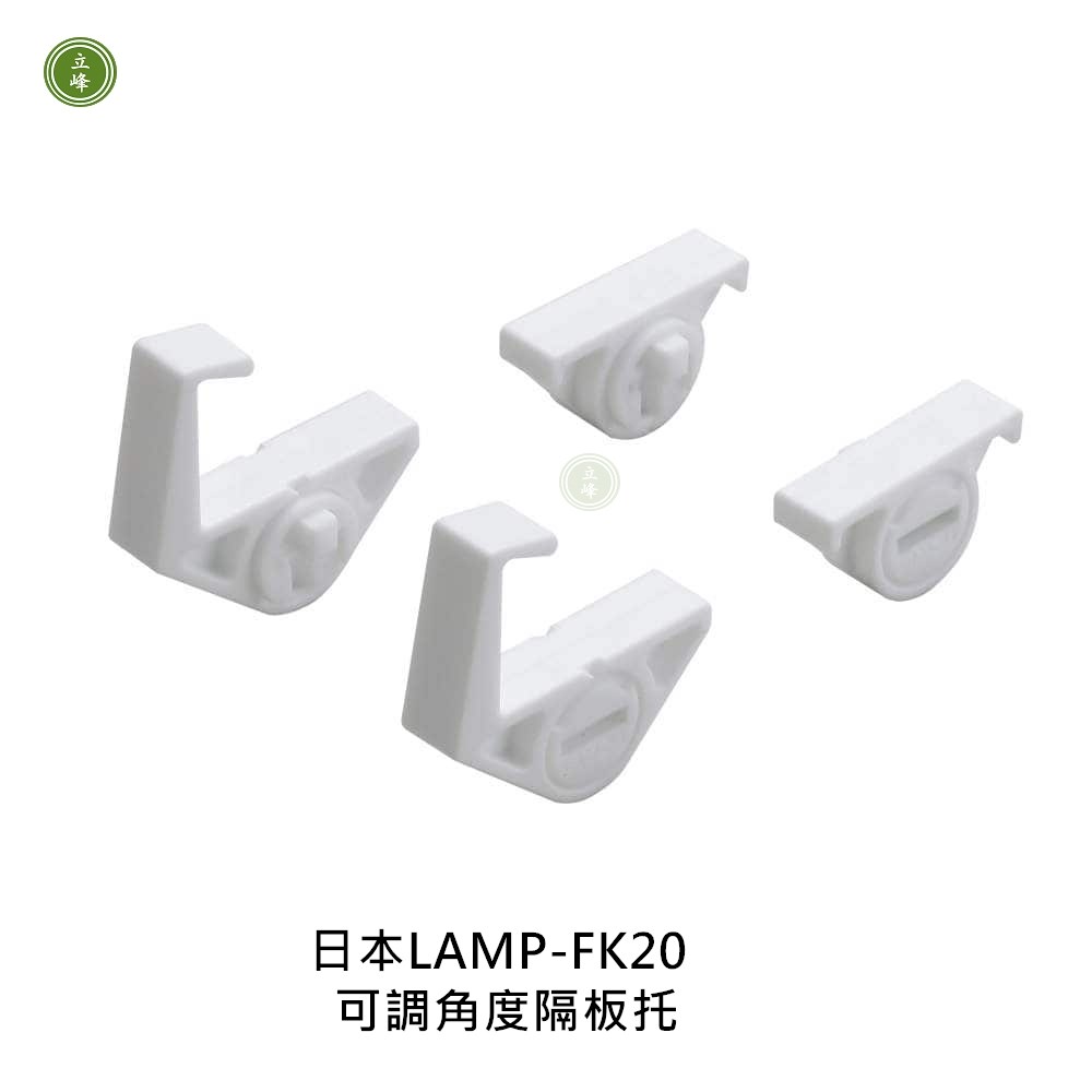 日本LAMP-AP-FK20 可調角度隔板托