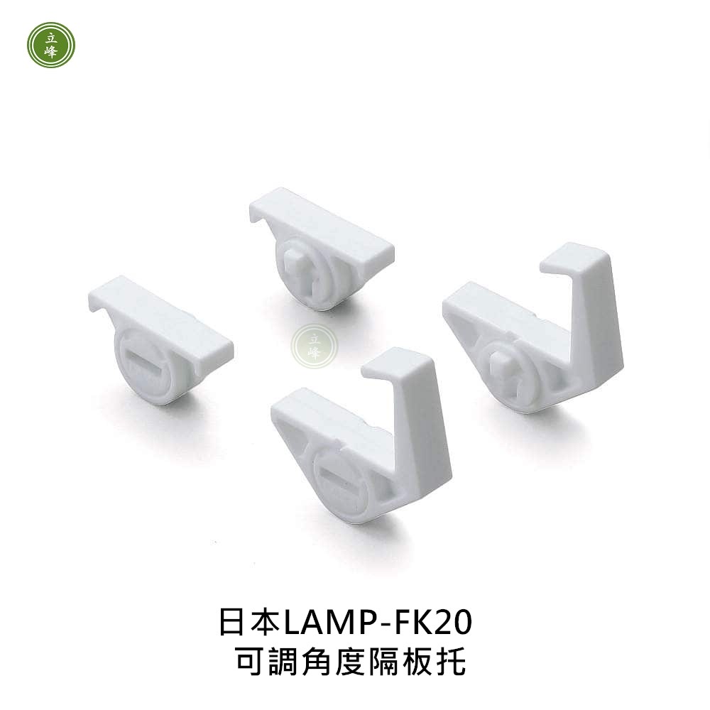 日本LAMP-AP-FK20 可調角度隔板托