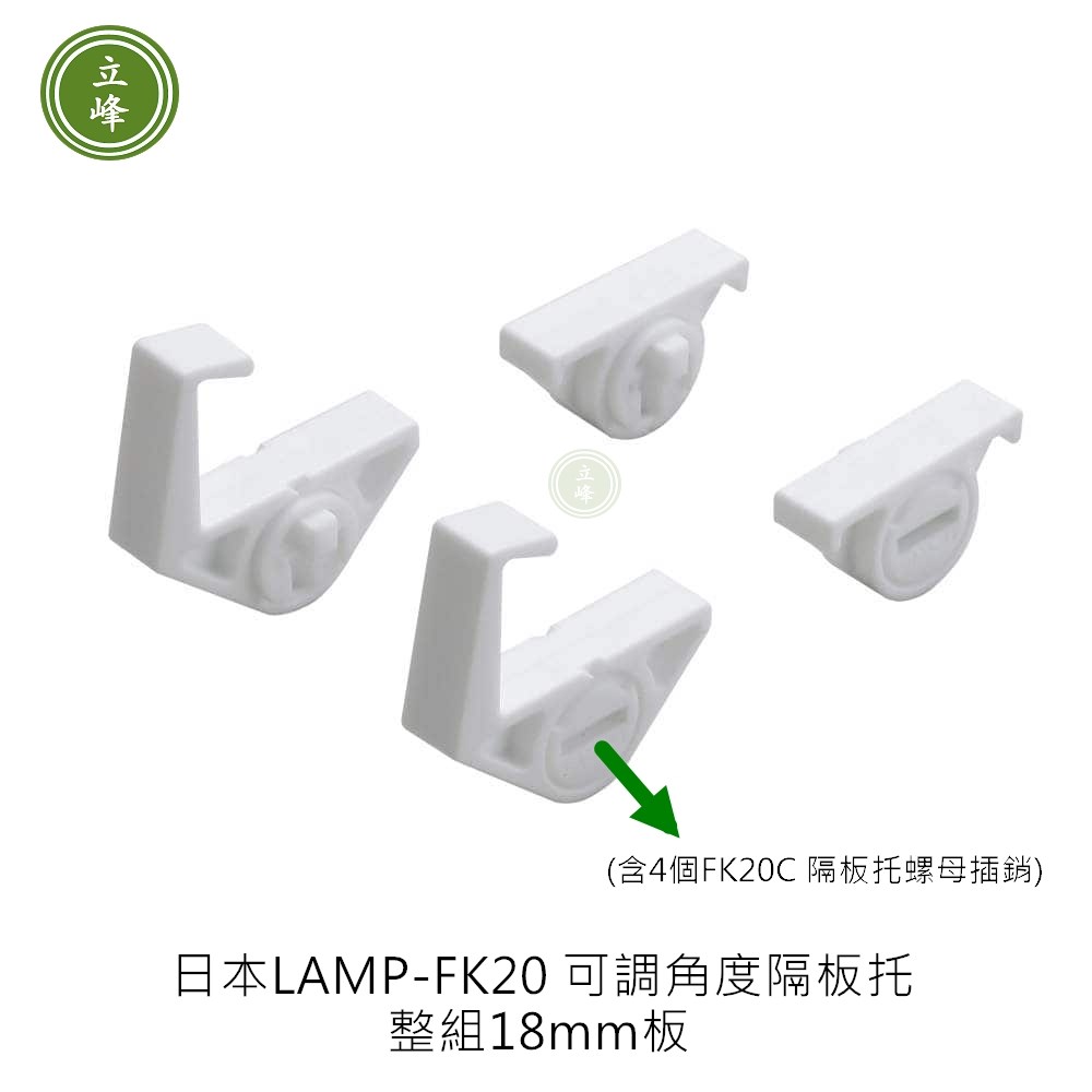日本LAMP-AP-FK20 可調角度隔板托