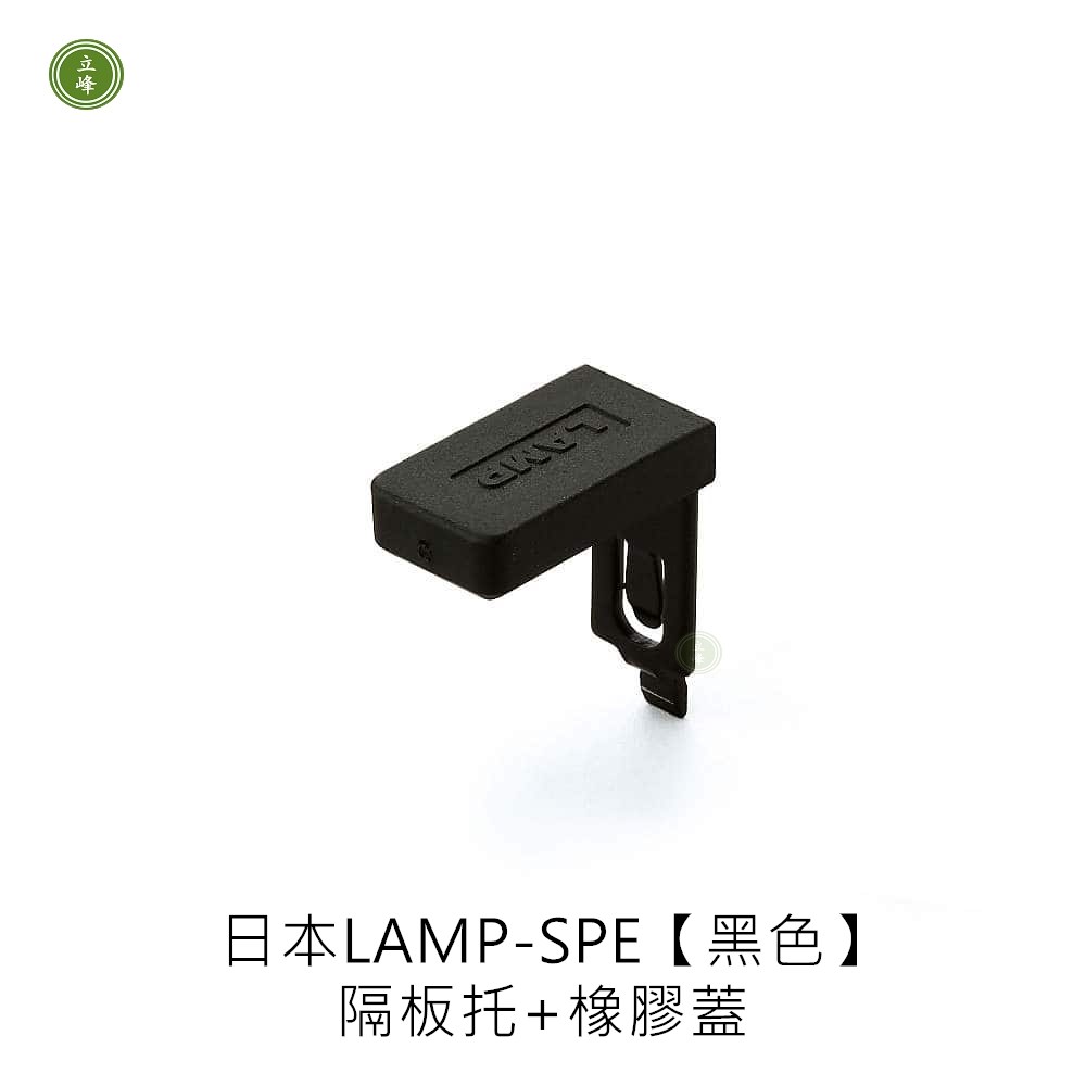 日本LAMP-SPE【黑色】隔板托 