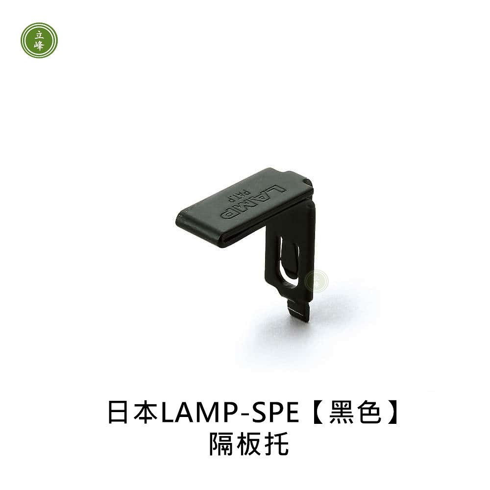 日本LAMP-SPE【黑色】隔板托 