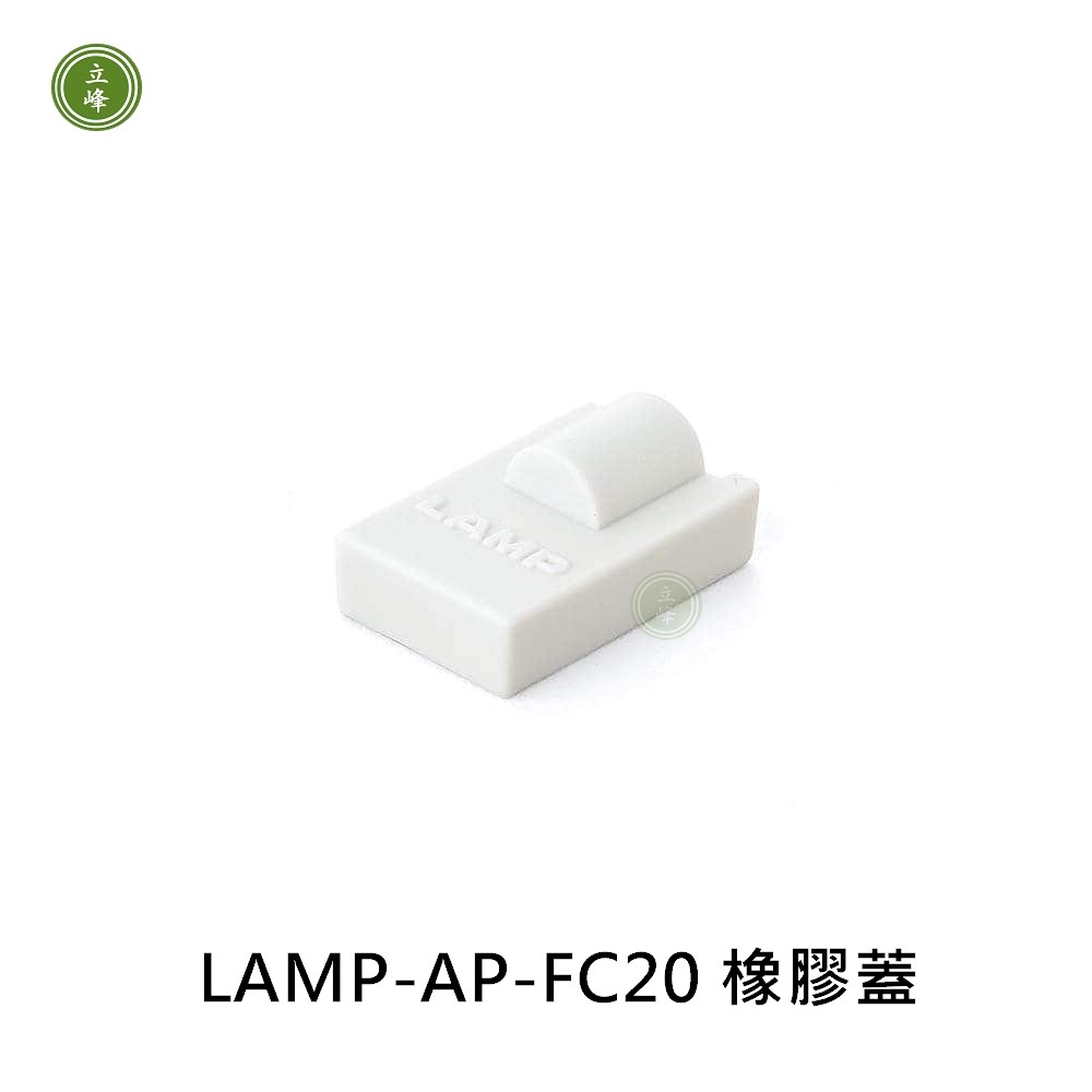 日本LAMP-AP-FC20 橡膠蓋