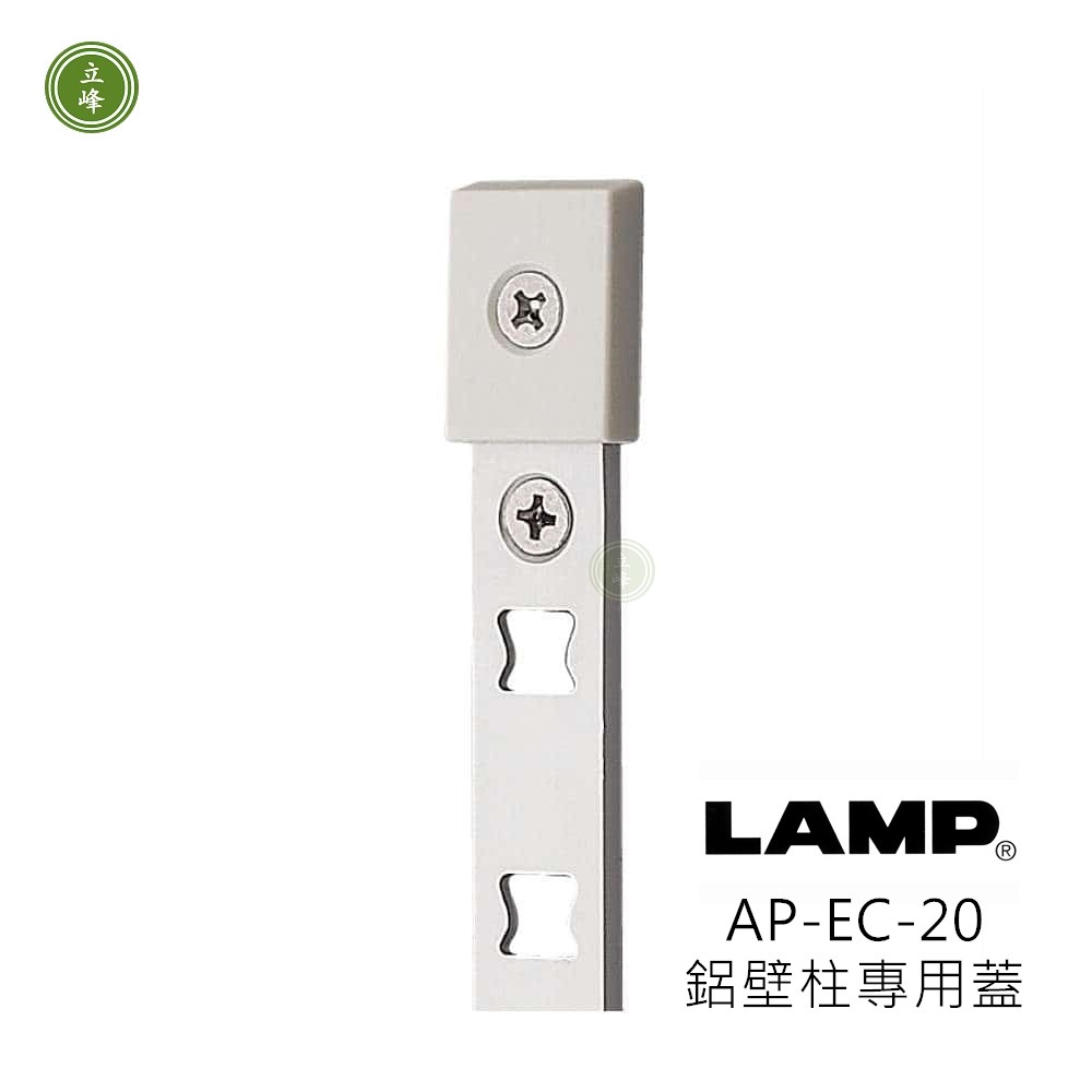 日本LAMP-AP-EC-20 壁柱專用蓋