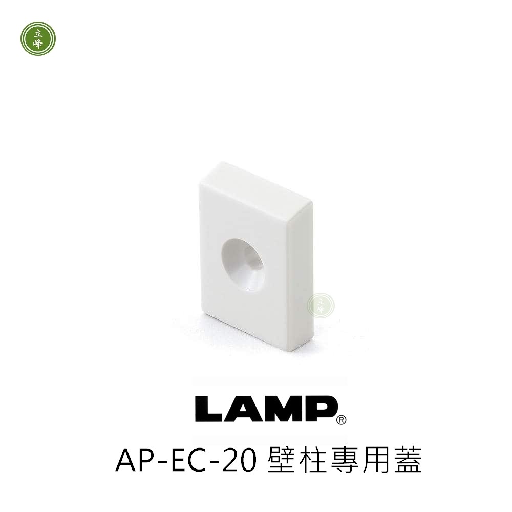 日本LAMP-AP-EC-20 壁柱專用蓋