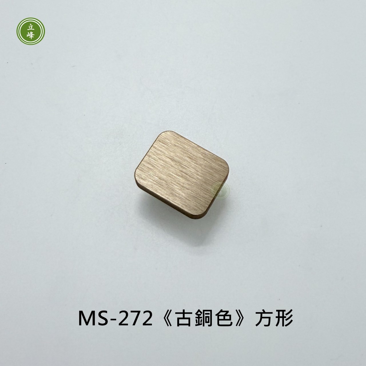 MS-272《古銅色》方形