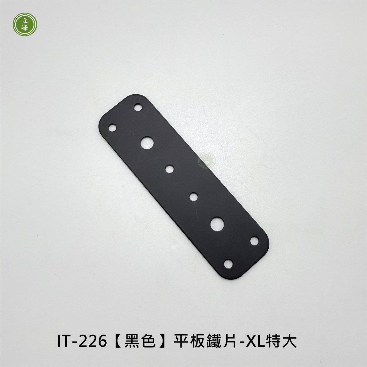 IT-226【黑色】平板鐵片