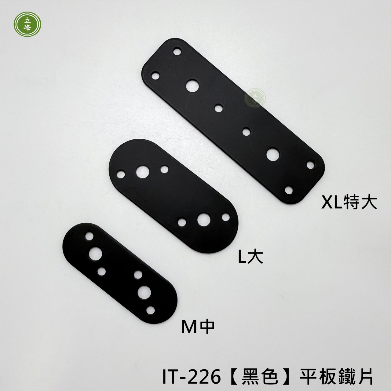 IT-226【黑色】平板鐵片