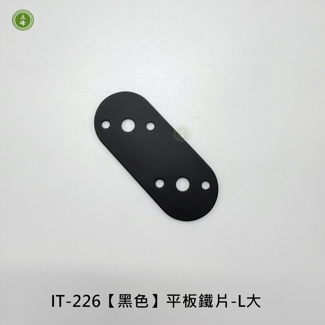 IT-226【黑色】平板鐵片