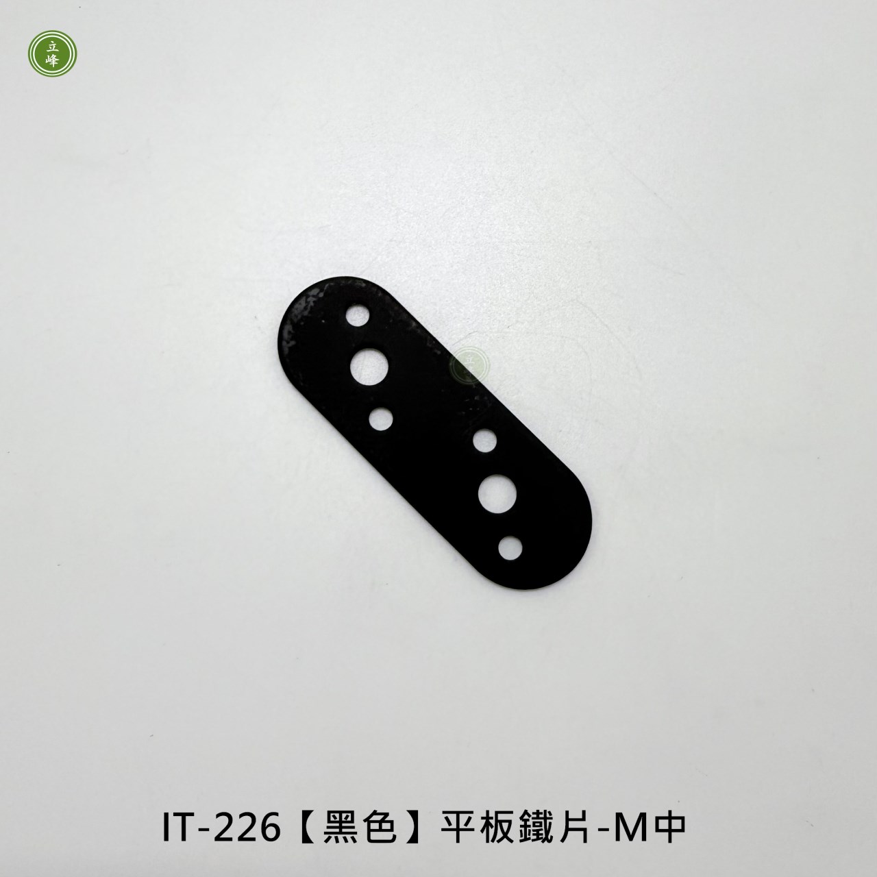 IT-226【黑色】平板鐵片